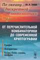 По океану дискретной математики. Том 2: От перечислительной комбинаторики до современной криптографии: Графы. Алгоритмы. Коды, блок-схемы, шифры, Ю. А. Зуев 