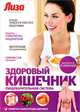 Семейная энциклопедия. Здоровый Кишечник. Пищеварительная система, Лифляндский Владислав Геннадьевич 