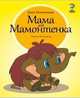 Мама для Мамонтенка, Непомнящая Дина 