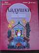 Ладушки: Русские народные песенки, потешки / Ил. Ю.А. Васнецов. - ил. - (Сказки на ночь)., 