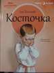 Косточка, Толстой Лев Николаевич 