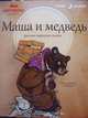Маша и медведь. Русские народные сказки, Рачев Евгений Михайлович 