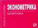 Эконометрика: Шпаргалка. - (Шпаргалка [отрывная])., 