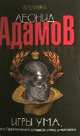 Игры ума, или Приключения слишком умного человека: Повести / Л. Адамов. - (Aventura)., Адамов Л. 