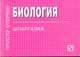 Биология: Шпаргалка. - (Шпаргалка [отрывная])., 