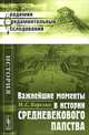 Важнейшие моменты в истории средневекового папства - 2 изд., М. С. Корелин 