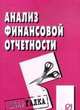 Анализ финансовой отчетности: Шпаргалка. - (Шпаргалка [разрезная])., 