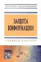 Защита информации: Учебное пособие / А.П. Жук, Е.П. Жук, О.М. Лепешкин, А.И. Тимошкин. - 2-e изд. - (Высшее образование: Бакалавриат; Магистратура)., (Гриф), Жук А.П., Жук Е.П., Лепешкин О.М., Тимошкин А.И. 