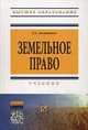 Земельное право: Учебник / Е.С. Болтанова. - 2-e изд. - (Высшее образование: Бакалавриат)., (Гриф), Болтанова Елена Сергеевна 