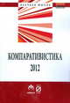 Компаративистика-2012: сравнительное правоведение, сравнительное государствоведение, сравнительная политология: Сборник статей. - (Научная мысль)., 