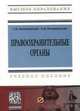 Правоохранительные органы: Учебное пособие / Г.Б. Романовский, О.В. Романовская. - 2-e изд. - (Высшее образование: Бакалавриат)., (Гриф), Романовская О.В., Романовский Г.Б. 