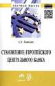 Становление Европейского Центрального Банка в процессе формирования еврозоны: Монография / С.Г. Базазян. - (Научная мысль)., Базазян С.Г. 