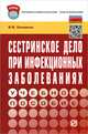 Сестринское дело при инфекционных заболеваниях. Учебное пособие, И. В. Колмаков 