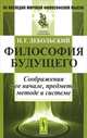 Философия будущего. Соображения о ее начале, предмете, методе и системе - 2 изд., Н. Г. Дебольский 