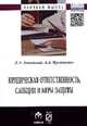 Юридическая ответственность, санкции и меры защиты: Монография / Д.А. Липинский, А.А. Мусаткина. - (Научная мысль)., Липинский Д.А., Мусаткина А.А. 