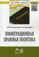 Иммиграционная правовая политика (сравнительный анализ моделей развития): Монография / А.Ю. Саломатин, К.А. Манцерев. - (Научная мысль)., Саломатин А.Ю., Манцерев К.А. 