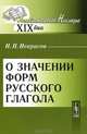 О значении форм русского глагола - 2 изд., Н. П. Некрасов 