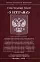 Федеральный закон " О ветеранах", 