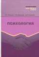 Психология. Учебник. Гриф УМО вузов России, Петрова Елена Алексеевна, Шмелева Светлана Васильевна, Голенков Андрей Васильевич 