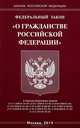Федеральный закон "О гражданстве Российской Федерации", 