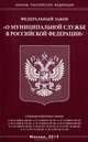 Федеральный закон "О муниципальной службе в Российской Федерации", 