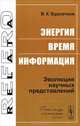 Энергия, время, информация: Эволюция научных представлений, Владимир Бурлачков 