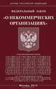 Федеральный закон "О некоммерческих организациях", 