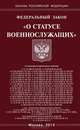 Федеральный закон "О статусе военнослужащих", 