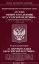 Федеральный конституционный закон "О судах общей юрисдикции в Российской Федерации", Федеральный закон "О мировых судьях в Российской Федерации", 