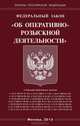 Федеральный закон "Об оперативно-розыскной деятельности", 