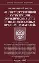Федеральный закон "О государственной регистрации юридических лиц и индивидуальных предпринимателей", 
