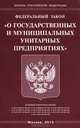 Федеральный закон "О государственных и муниципальных унитарных предприятиях", 