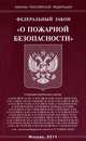 Федеральный закон " О пожарной безопасности", 