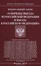 Федеральный закон "О порядке выезда из Российской Федерации и въезда в Российскую Федерацию", 
