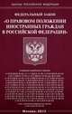 Федеральный закон "О правовом положении иностранных граждан в Российской Федерации", 