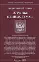 Федеральный закон "О рынке ценных бумаг", 