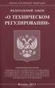 Федеральный закон "О техническом регулировании", 