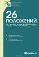 26 Положений по бух.учету. Сборник документов: сборник документов., 