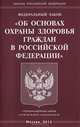 Федеральный закон "Об основах охраны здоровья граждан в Российской Федерации", 