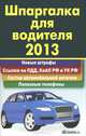 Шпаргалка для водителя 2013. Новые штрафы. Ссылки на ПДД, КоАП и УК РФ. Состав автомобильной аптечки. Полезные телефоны, 
