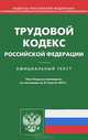 Трудовой кодекс Российской Федерации. По состоянию на 25.04.2013 г, 