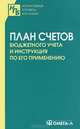 План счетов бюджетного учета и Инструкция по его применению, 