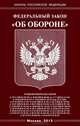 Федеральный Закон "Об обороне", 