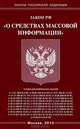 Закон Российской Федерации "О средствах массовой информации", 
