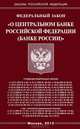 Федеральный закон "О Центральном банке Российской Федерации (Банке России)", 