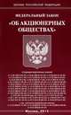 Федеральный закон "Об акционерных обществах", 