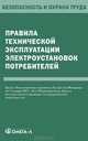 Правила технической эксплуатации электроустановок потребителей, 