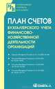 План счетов бухгалтерского учета финансово-хозяйственной деятельности организаций, 