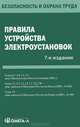 Правила устройства электроустановок. 7-е изд, 