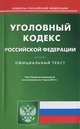 Уголовный кодекс Российской Федерации по состоянию на 01 июня 2013 года, 